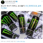 몬스터 한박스 보내줄게 한문장으로 날 설레게 해봐