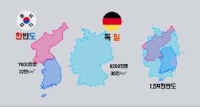 유럽 주요 국가일본과 비교한 한반도 실제 크기