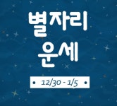 2019년 12월 마지막 주 ‘별자리 운세’ | 자유 게시판 | 루리웹 2019년 12월 마지막 주 ‘별자리 운세’ | 자유 게시판