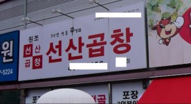 선산곱창 은 왜 이렇게 아류작들이 많을까?? JPG | 유머 게시판 | 루리웹 선산곱창 은 왜 이렇게 아류작들이 많을까?? JPG | 유머 게시판