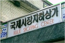 부산 국제시장 왔는데 어디가야 먹자골목 있냐?? | 유머 게시판 | 루리웹 부산 국제시장 왔는데 어디가야 먹자골목 있냐?? | 유머 게시판