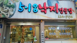 뭔가 떠오르게 만드는 낙지 전문점 이름 | 유머 게시판 | 루리웹 뭔가 떠오르게 만드는 낙지 전문점 이름 | 유머 게시판