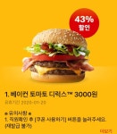 맥도날드앱베이컨토마토디럭스 3000원바닐라쉐이크 1000원 120까지