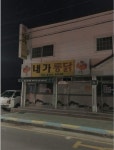 인천 강화군 내가면 상점 간판 | 과거 유머 게시판(4) | RULIWEB 인천 강화군 내가면 상점 간판 | 과거 유머 게시판(4) | 루리웹