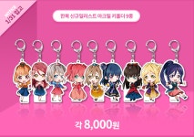 러브라이브 9주년 기념 X 애니플러스 콜라보 카페 한복 아크릴 키홀더 내일 입고