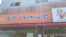 합천 돼지국밥 | 음식 갤러리 합천 돼지국밥 | 음식 갤러리 | 루리웹