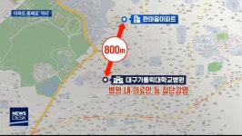 오늘 대구MBC 보도에 나온 한마음아파트 위치 특징