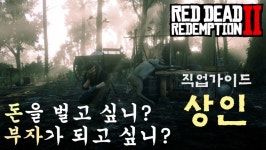 부자가 되고싶니 직업가이드 3탄 상인가이드를 가져왔습니다