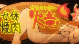 이종족 리뷰어스 서큐버스 가게 간판