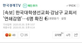 [속보] 한국대학생선교회·강남구 교회서 연쇄감염…6명 확진... [속보] 한국대학생선교회·강남구 교회서 연쇄감염…6명 확진 | 정치유머... 