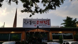 홍이네 대왕 조개전골 | 음식 갤러리 홍이네 대왕 조개전골 | 음식 갤러리 | 루리웹