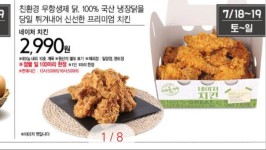 홈플러스네이처리퍼블릭서수원 | 홈플러스 네이처치킨 2990원토일한정