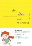[에세이] 안녕, 나의 빨강머리 앤 | 만화책 라노벨 도서 웹툰 정보 [에세이] 안녕, 나의 빨강머리 앤 | 만화책 라노벨 도서 웹툰 정보 | 루리웹