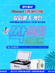 제이씨현온비즈 캠핑용 냉장고 알피쿨 K25 출시 기념 하이마트 단독 예약 판매 실시