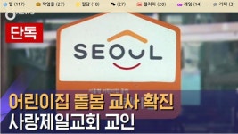 광진구 어린이집 돌봄교사 코로나 확진사랑 제일교회 교인어린이집 폐쇄