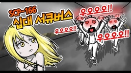 SCP166은 호불호가 갈리는듯