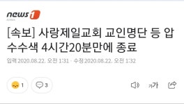 [속보] 사랑제일교회 교인명단 등 압수수색 4시간20분만에 종료 | 정치유머 게시판 | RULIWEB [속보] 사랑제일교회 교인명단 등 압수수색... 