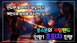 용스톤의 게임랜드인왕1 본편완료 DLC2가즈아