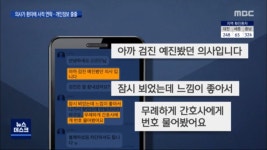 환자에게 마음에 든다며 전화번호 알아내 사적으로 연락한 의사