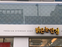 진심으로, 전력으로,게임가게를 차리고 싶었지만, 평택에 안경원을 차렸어요! | 방사진 사무실 갤러리 진심으로, 전력으로,게임가게를 차리고... 
