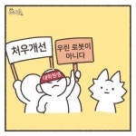 전국 대학원생 노동조합지부 공식 웹툰의 대학원생 취급