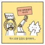 전국 대학원생 노동조합지부 공식 웹툰의 대학원생 취급