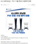 [예약] 소니센터 강남점 PS5 예판 공지 / 정가 | 유저 예판 핫딜 뽐뿌 게시판 [예약] 소니센터 강남점 PS5 예판 공지 / 정가 | 유저 예판 핫딜 뽐뿌... 