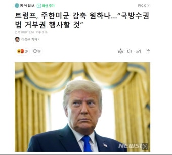 트럼프가 주한미군 유지법안에 거부권 행사할 예정 | 유머 게시판 | 루리웹