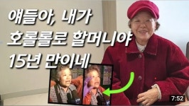 근황호롤롤로 할머니 인터뷰뜸