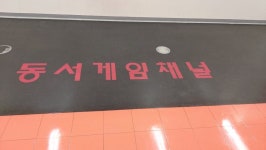 테크노마트 동서게임 채널