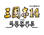 ‘삼국지14’ ‘삼국지14 with 파워업키트’, 가상 시나리오 ‘지재천리’를 추가