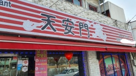 훌륭한 중화식당에서 식사한다 | (백업)유머 게시판(2020-2021) 훌륭한 중화식당에서 식사한다 | (백업)유머 게시판(2020-2021) | 루리웹