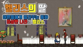 어른들에게만 들려주는 이상한 나라의 엘리스 - 호러 쯔꾸르게임 [엘리스의 딸] | PC패키지 영상 | 루리웹