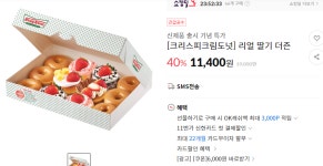 11번가 크리스피크림도넛 리얼 딸기 더즌 11400원 125