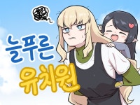 늘푸른 유치원 1 | 창작만화 늘푸른 유치원 1 | 창작만화 | 루리웹