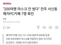 200여명 마스크 안 썼다 전주 서신동 메카PC카페 7명 확진 | 유머 게시판 | 루리웹
