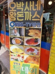 오박사네 왕 돈까스 본점 다녀왔습니다