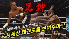 태권도 지구1위의 실력은 어느정도