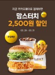 [요기요] 맘스터치 카카오페이 결제시 2500원 할인 (3/29~31) | 유저... [요기요] 맘스터치 카카오페이 결제시 2500원 할인 (3/29~31) | 유저 예판... 