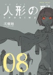 니헤이 츠토무 [인형의 나라] 8권 일반, 특장판 표지 | 취미 정보 | 루리웹 l RULIWEB 니헤이 츠토무 [인형의 나라] 8권 일반, 특장판 표지 | 취미... 