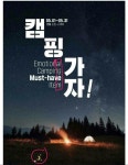 GS25의 캠핑가자 마케팅 논란