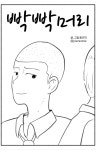빡빡머리