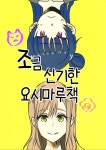 번역 조금 신기한 요시마루책