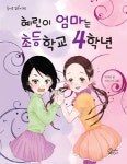혜린이 엄마는 초등학교 4학년 작가 진짜 근황
