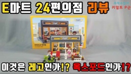 브릭이마트24 편의점 블럭 리뷰