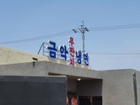 금악 무짠지 냉면 먹고 욌다