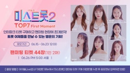 다음주에 드디어 팬미팅하는 미스트롯2