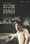 팬들이 만든 지구를 지켜라 포스터jpg