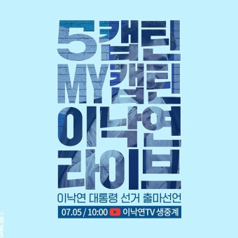 5캡틴 마이 캡틴 이낙연 대통령 선거 출마선언 07.05 / 10:00 | 정치유머 게시판 5캡틴 마이 캡틴 이낙연 대통령 선거 출마선언 07.05 / 10:00...