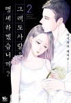 [전자] 아이 없는 8년 차 부부의 삶 [그래도 사랑을 맹세하겠습니까?] 1~2권 | 취미 정보 [전자] 아이 없는 8년 차 부부의 삶 [그래도 사랑을... 